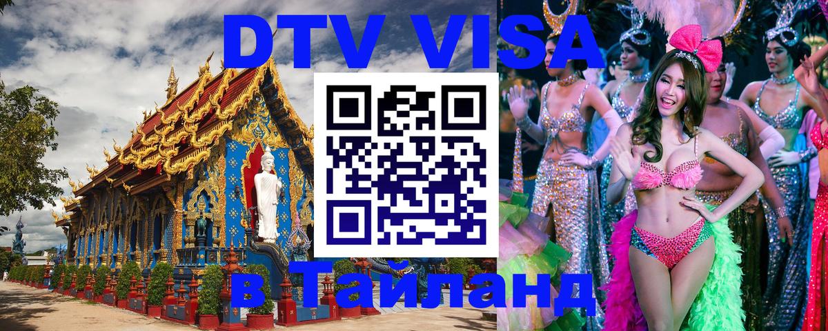 DTV Виза в Тайланд для россиян Сураттхани 