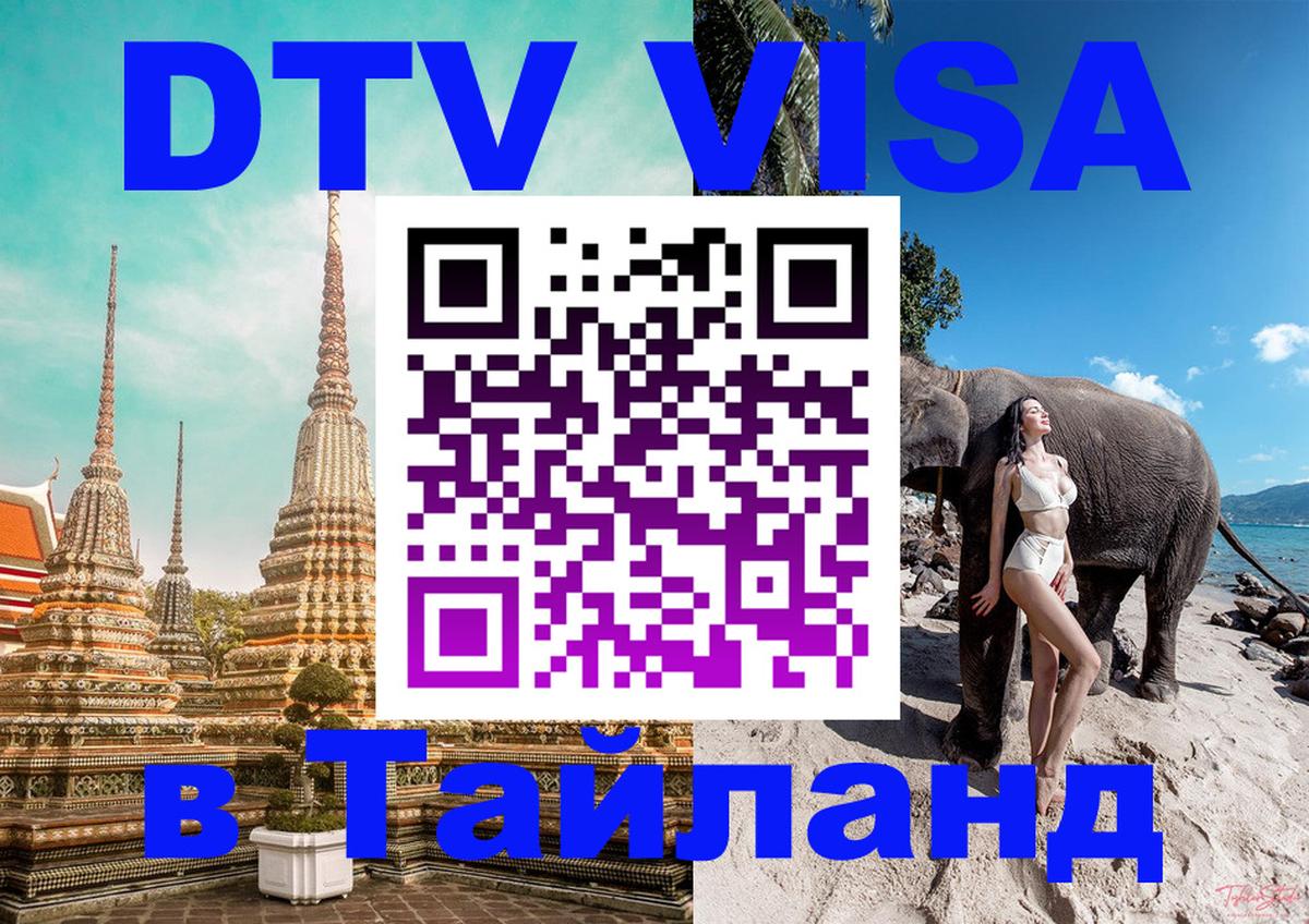Destination Thailand Visa (DTV виза) 
